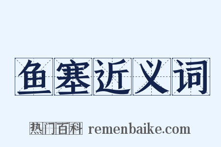 鱼塞近义词是什么意思的图片